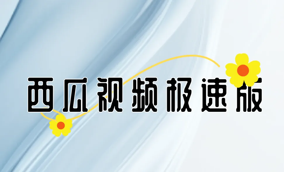 西瓜视频极速版